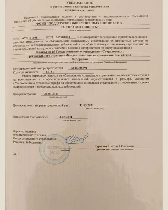 Уведомление о регистрации страхователя — фотография документа