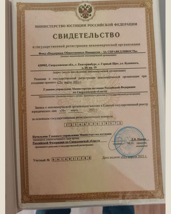 Свидетельство Минюста России — фотография документа